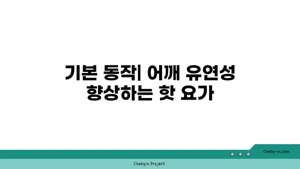 어깨 유연성 강화를 위한 핫 요가 동작