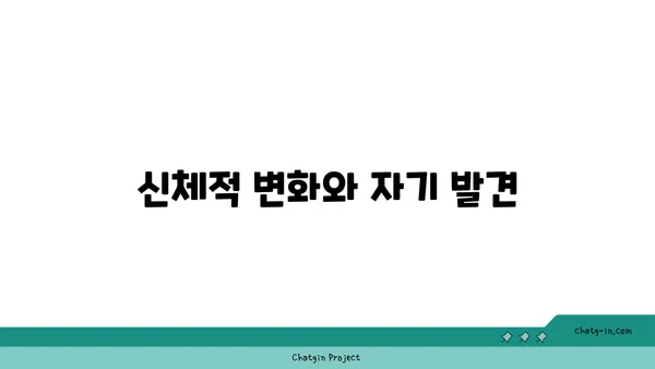 요가 수련을 통한 자기 성장