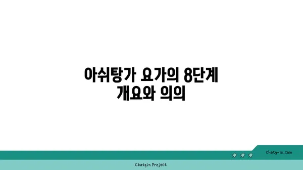 요가의 8단계 아쉬탕가 수련법 소개