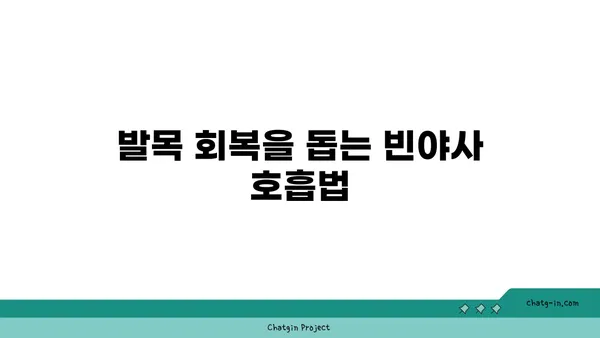 발목 부상 회복을 위한 빈야사 요가 루틴
