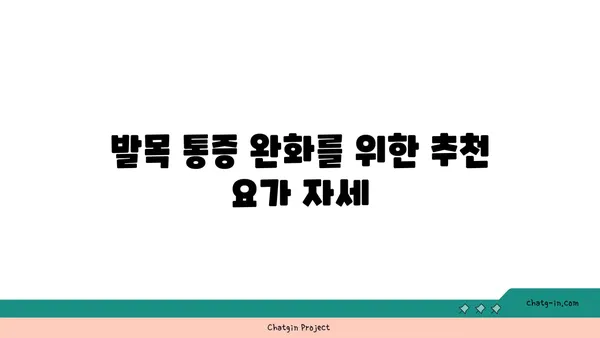 발목 통증 완화를 위한 요가 명상법