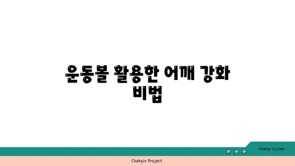 어깨 관절 강화를 위한 요가 도구 사용법