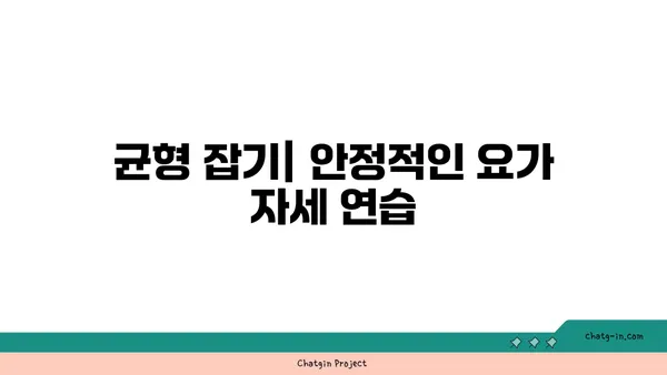 요가 자세로 신체 중심을 찾는 방법