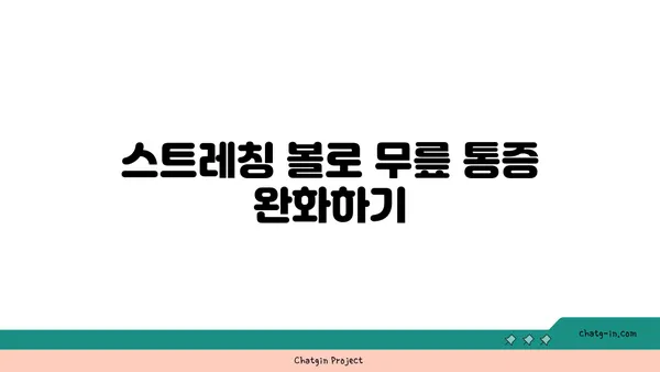 무릎 재활을 위한 요가 도구 활용법