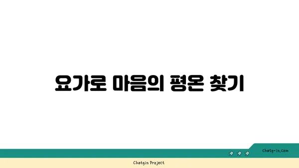 스트레스 많은 현대인을 위한 요가 추천