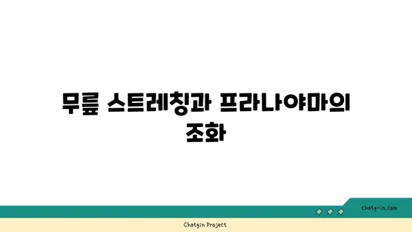 무릎 통증 예방을 위한 프라나야마 수련법