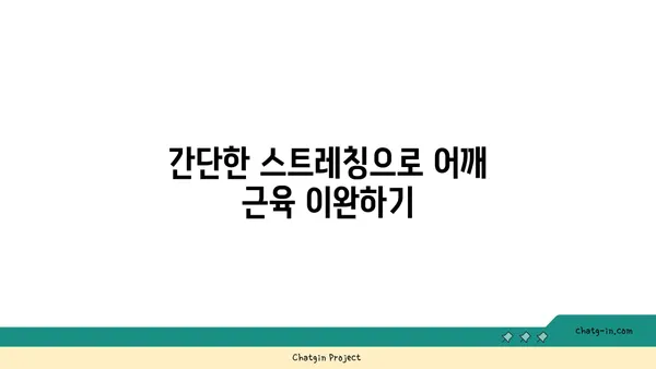 어깨 근육 긴장을 완화하는 요가 스트레칭법