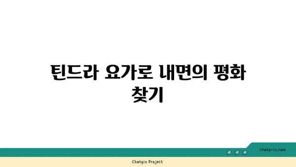 요가 종류별 집중력 향상 방법