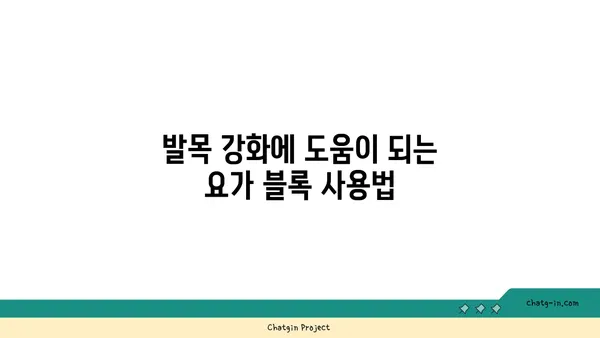 발목 스트레칭을 위한 요가 도구 활용법