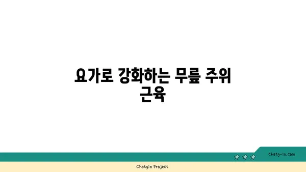 무릎 통증 예방 요가 명상법