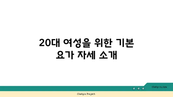 20대 여성의 체형 개선 요가 루틴