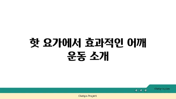 어깨 부상을 방지하는 핫 요가 스트레칭