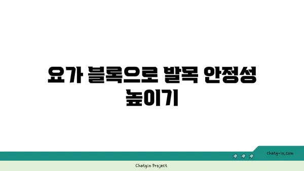 발목 관절을 보호하는 요가 도구 선택법