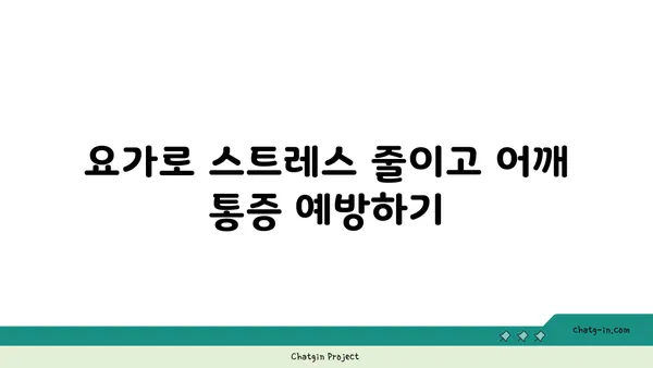 어깨 통증 완화에 좋은 요가 명상법