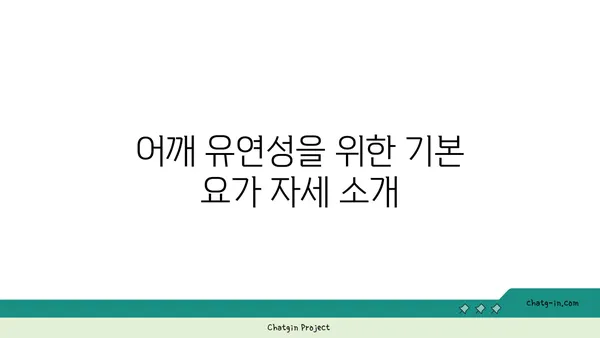 어깨 유연성을 높이는 요가 자세 추천