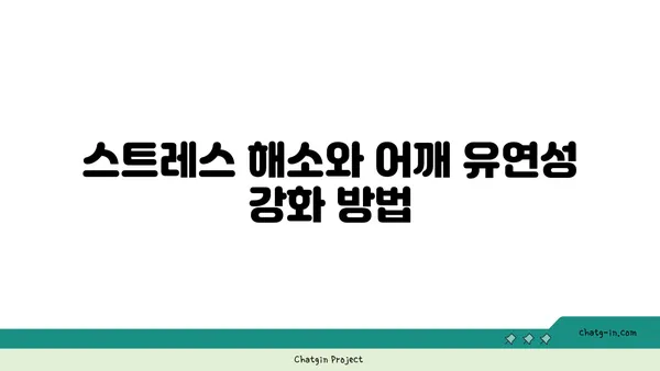 어깨 유연성 강화를 위한 요가 스트레칭법