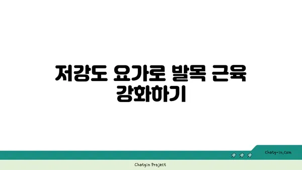 발목 유연성 강화를 위한 저강도 요가 루틴