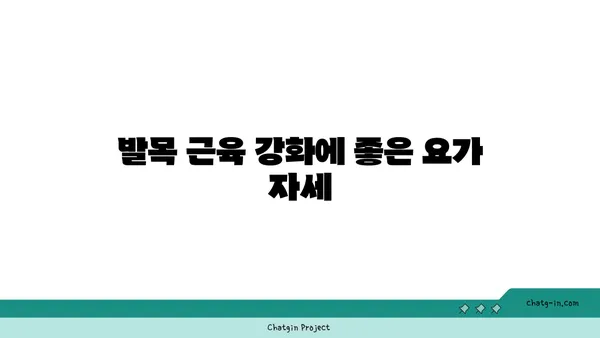 발목 통증 예방을 위한 하타 요가 동작
