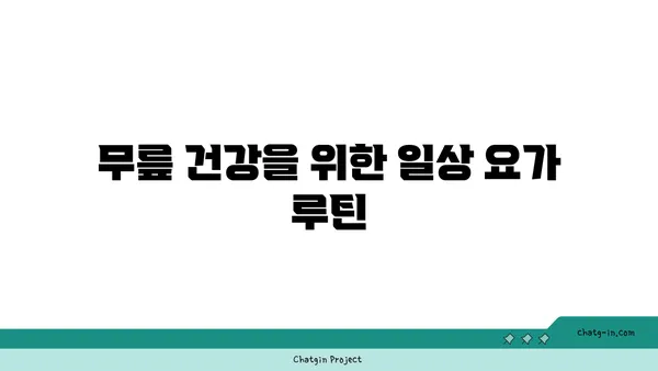 무릎 통증 예방을 위한 요가 명상법 추천