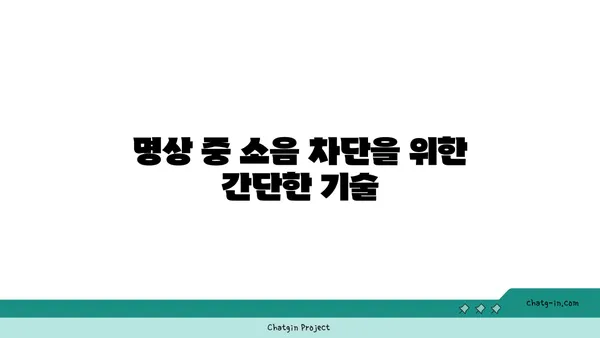 소음과 집중: 요가에서의 환경 조절법