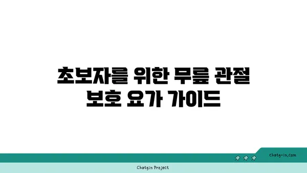 무릎 관절 보호를 위한 요가 수련법 추천