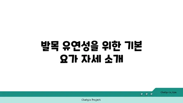발목 유연성 강화를 위한 요가 자세 추천