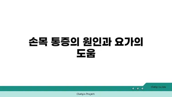 손목 통증 완화를 위한 요가 루틴