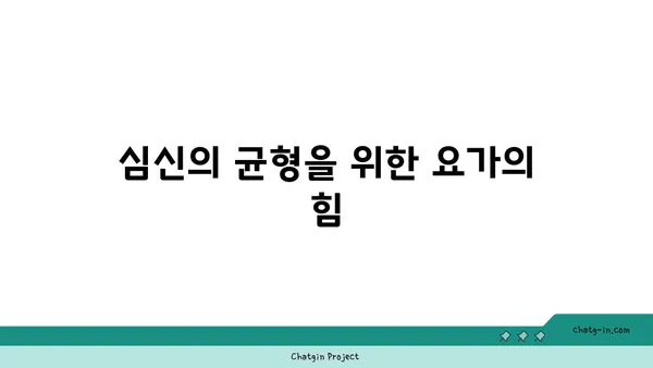 요가 자세로 신체의 유연성을 느끼는 방법