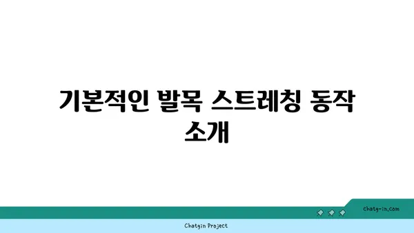 발목 통증 예방을 위한 하타 요가 동작