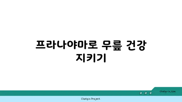 무릎 통증 예방을 위한 프라나야마 수련법