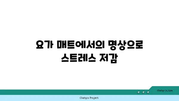 요가로 스트레스 해소하는 법