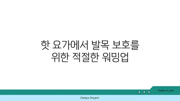 발목 관절 보호를 위한 핫 요가 루틴