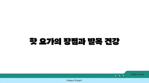 발목 통증 완화를 위한 핫 요가 루틴