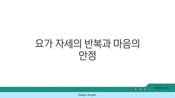 요가와 인내심의 관계