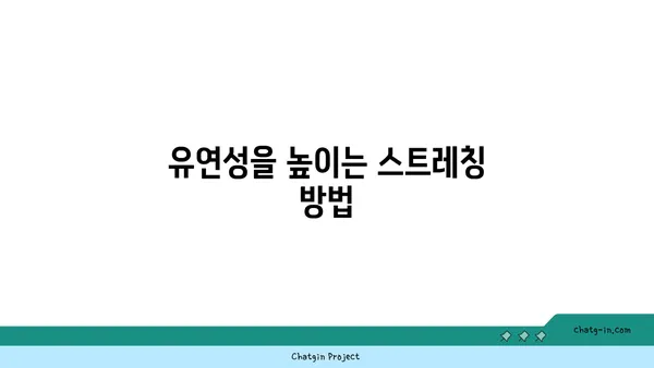 무릎 강화에 효과적인 요가 스트레칭