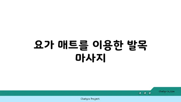 발목 건강을 위한 요가 도구 활용법