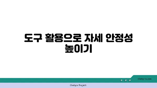 아이엔가 요가에서 도구를 활용한 자세 교정법