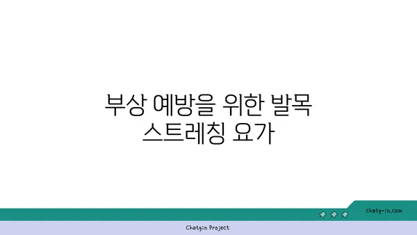 발목 건강을 위한 핫 요가 자세 추천