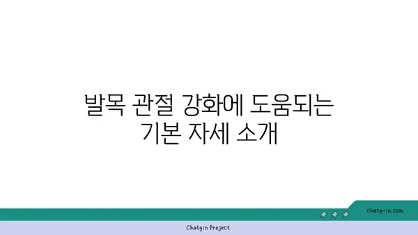 발목 관절 보호를 위한 핫 요가 루틴