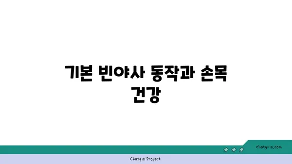 손목 통증 완화에 좋은 빈야사 요가 동작