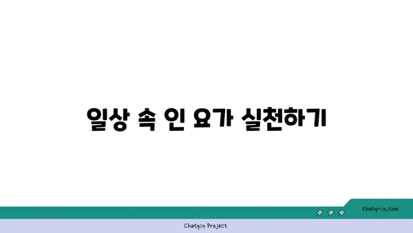 인 요가로 심신의 깊은 휴식 취하기