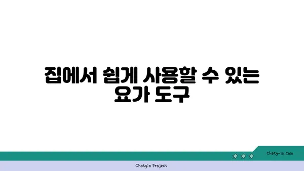 발목 통증 완화를 위한 요가 도구 선택법