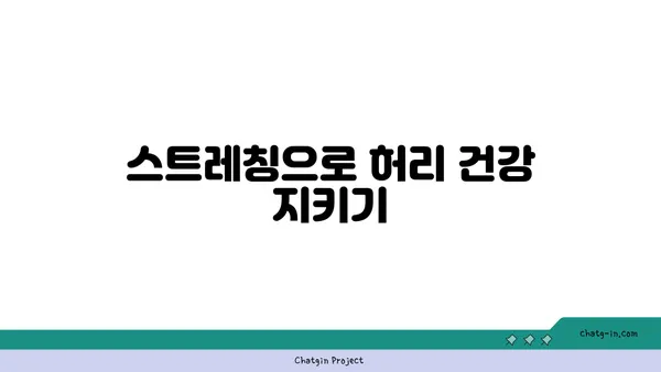 허리 통증 예방을 위한 맞춤 요가 자세