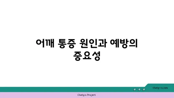 어깨 통증 예방을 위한 요가 수련법 가이드