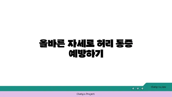 허리 통증 예방을 위한 맞춤 요가 자세