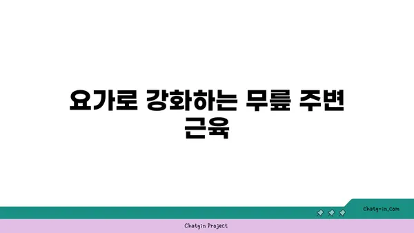 무릎 통증 예방을 위한 요가 명상법 추천