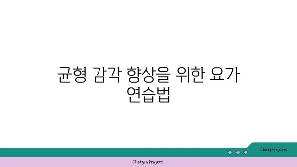 발목 근육 강화를 위한 하타 요가 자세