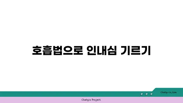 요가 수련 중 집중력과 인내심을 키우는 방법