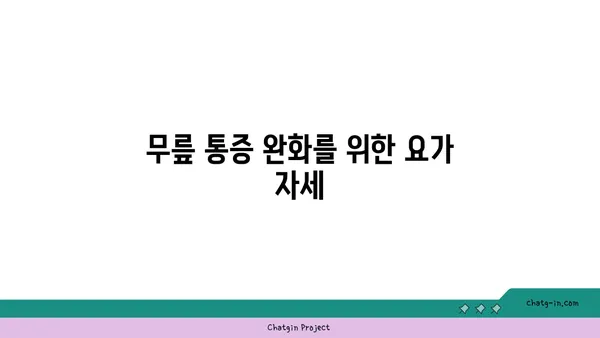 무릎 강화에 좋은 요가 수련법