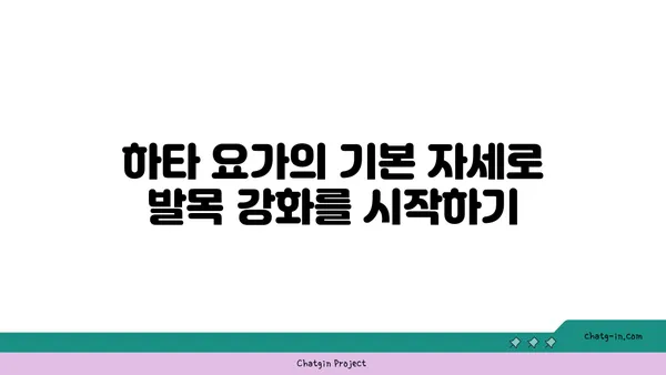 발목 부상을 방지하는 하타 요가 스트레칭